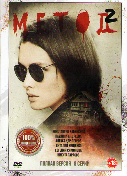 Метод 2 Сезон (8 серий) (DVD) - купить с доставкой по выгодным ценам в ...