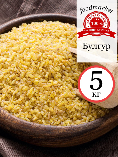 Булгур 5 кг. - купить с доставкой по выгодным ценам в интернет-магазине ...