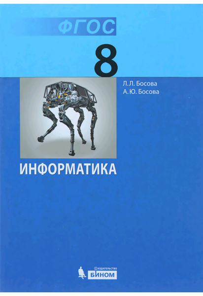 Босова Л.Л., Босова А.Ю. Информатика 8 класс. Учебник | Босова Л. Л ...