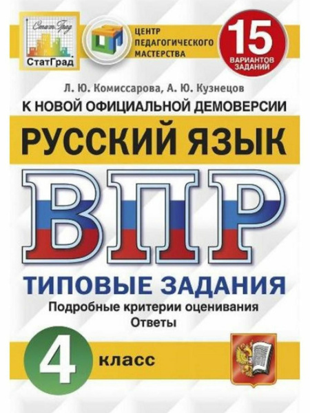 ВПР-15 вариантов. Русский язык 4 класс: типовые задания / ФИОКО ...