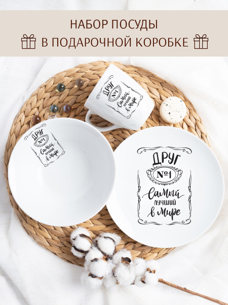 Набор посуды столовой, Лучший друг - купить с доставкой по выгодным ...