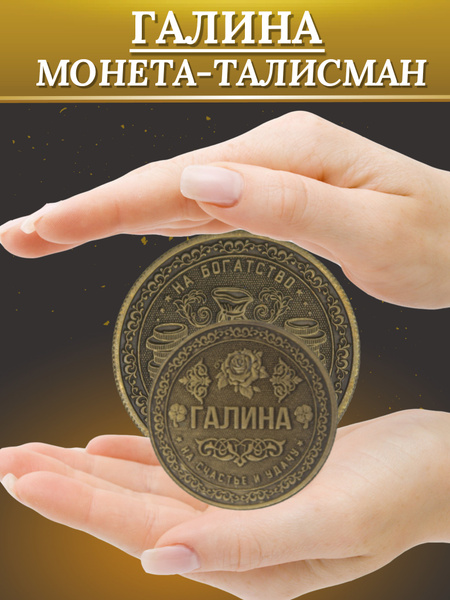 Именная сувенирная монета с именем Галина купить на OZON по низкой цене ...