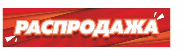 Наклейка РАСПРОДАЖА на витрину магазина / 3,0 х 0,7 метра - купить с ...
