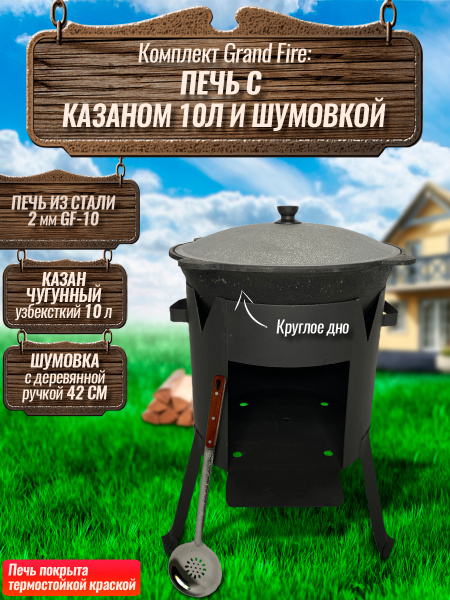 Комплект: Казан узбекский чугунный 10 литров (круглое дно) + Печь Grand ...