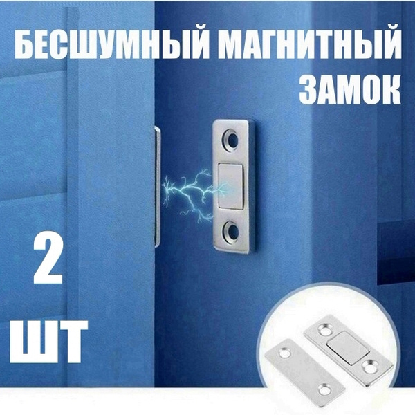 Магнитный замок для дверей, 2 шт, бесшумный накладной замок на ...