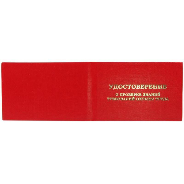 Бланк документа Удостоверение о проверке знаний требований охраны труда ...