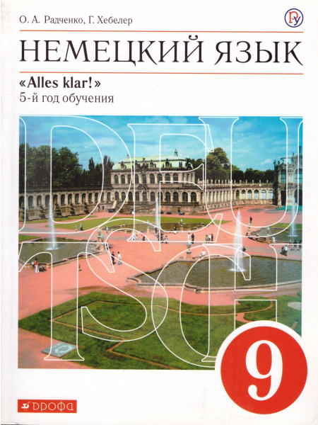 Немецкий язык 9 класс "Alles klar!"5-й год обучения. Учебник. УМК ...