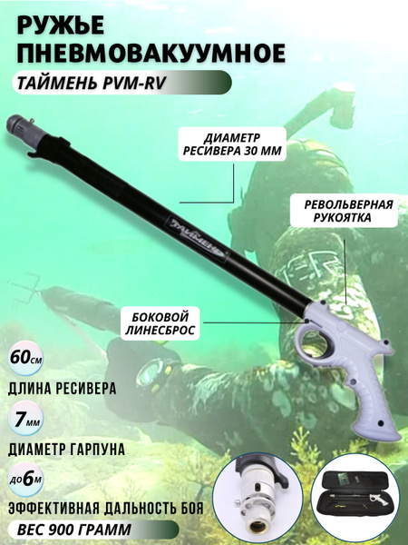Ружье пневмовакуумное для подводной охоты ТАЙМЕНЬ PVM-RV 600, гарпун 7 ...