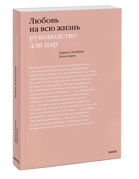 Любовь на всю жизнь. Руководство для пар. Харвилл Хендрикс, Хелен Хант ...