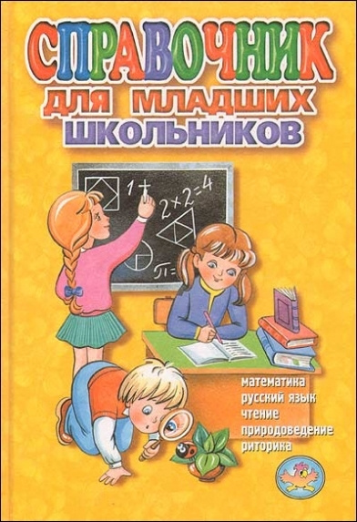 Русский язык для младших школьников. Справочник для младших школьников. Справочник младшего школьника. Книги-справочники для младших школьников. Энциклопедия для младших школьников.