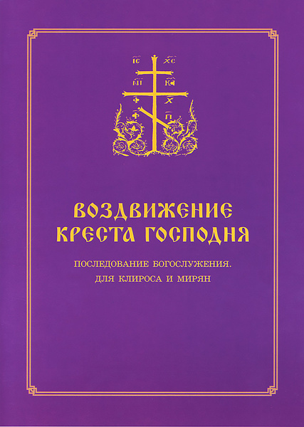 Клирос последование богослужения на 2024