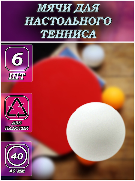 Мячи для настольного тенниса / шарики для пинг понга 6 шт. - купить с ...