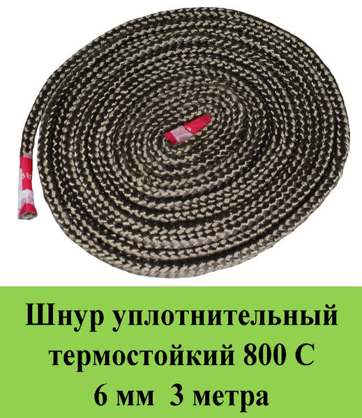 Шнур термостойкий 800 С d 6 мм 3 метра уплотнительный огнестойкий ...