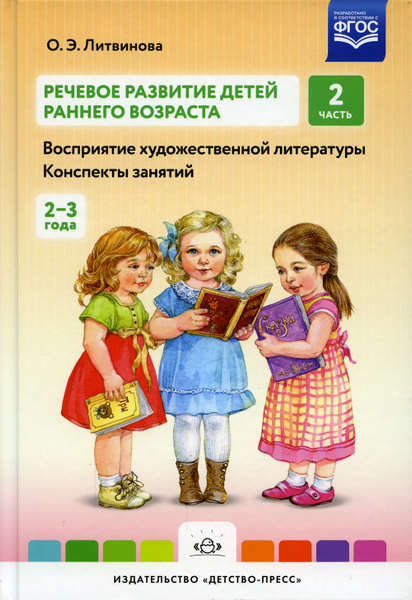 Речевое развитие детей раннего возраста. Восприятие художественной ...
