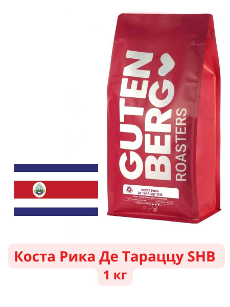 Кофе в зернах Gutenberg Коста-Рика Де Тараццу Shb., 1 кг - купить с ...