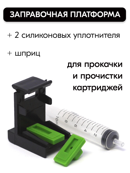 Заправочная платформа (станция) для картриджей для прокачки, промывки и ...