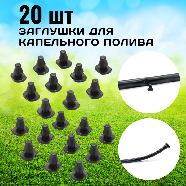 Заглушка пробка диаметр 6 мм для капельного полива микро-трубки ...