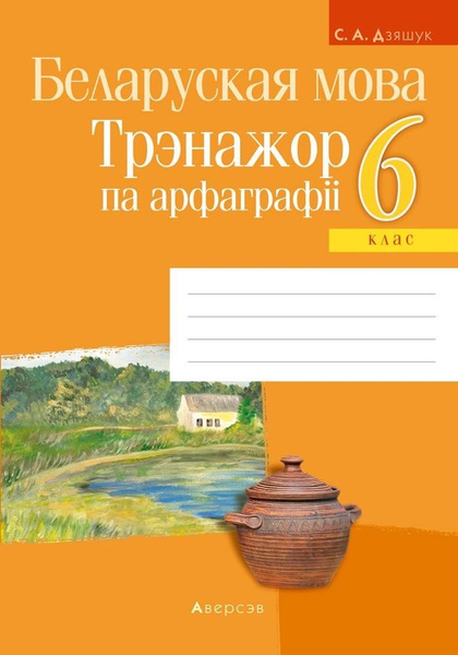 Белорусский язык. 6 класс. Тренажер по орфографии - купить с доставкой ...