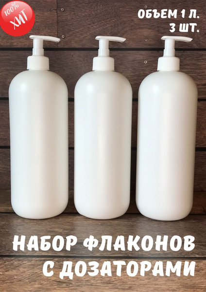Флакон (бутылка) 1 л. HDPE с дозатором, белого цвета. Бутылочки для ...