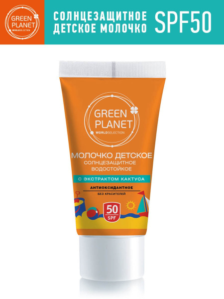 GREEN PLANET Солнцезащитный крем детский SPF 50 водостойкое молочко спф ...