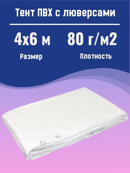 Тент ПВХ с люверсами садовый, туристический, строительный, укрывной 4х6 ...
