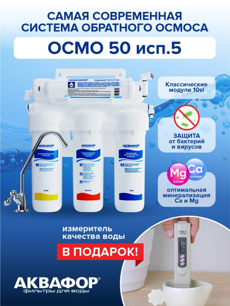 Система обратного осмоса, Аквафор 206535 - купить в интернет-магазине ...