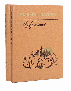 Вильям Козлов. Избранное (комплект из 2-х книг) | Козлов Вильям ...