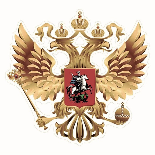 Наклейка на авто "Герб России", вид №1, золото, 10 х 10 см, 1 шт ...