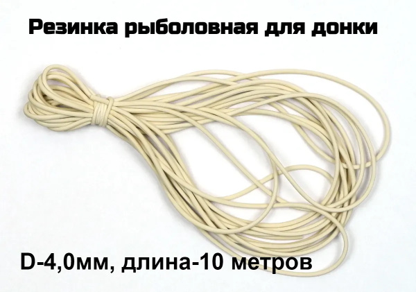 Резинка рыболовная для донки D-4,0 мм, 10 метров - купить с доставкой ...