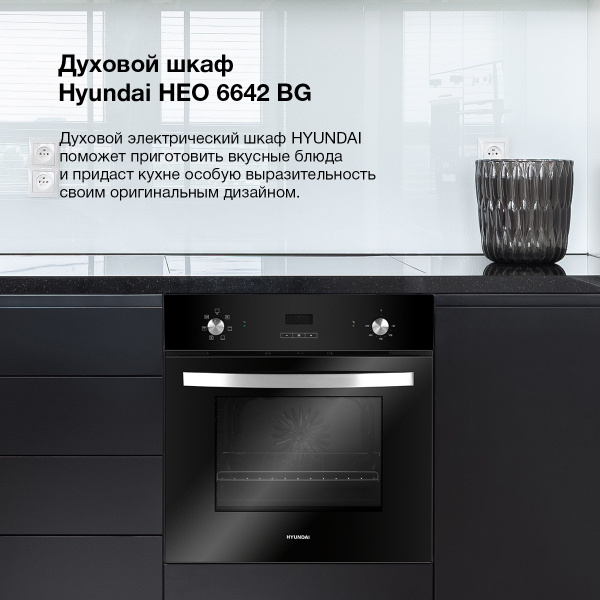 Hyundai духовой шкаф HEO 6642 BG, 60 см - купить с доставкой по ...