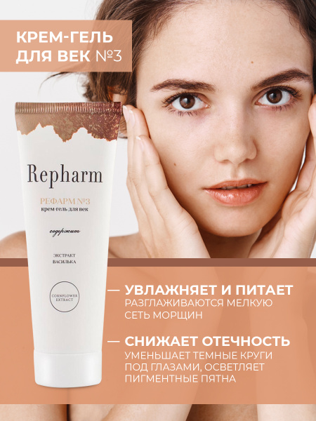 Repharm Крем для глаз гель для век Рефарм №3 питательный увлажняющий с ...