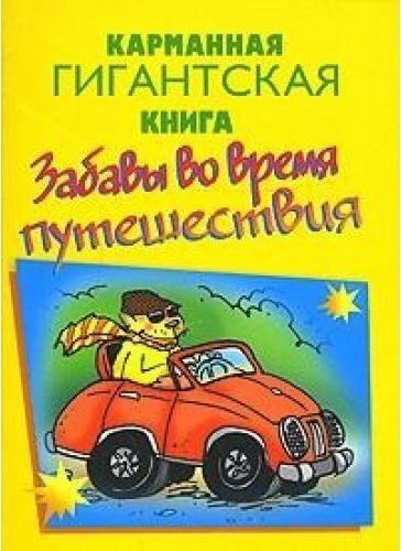 Читать книгу развлечение