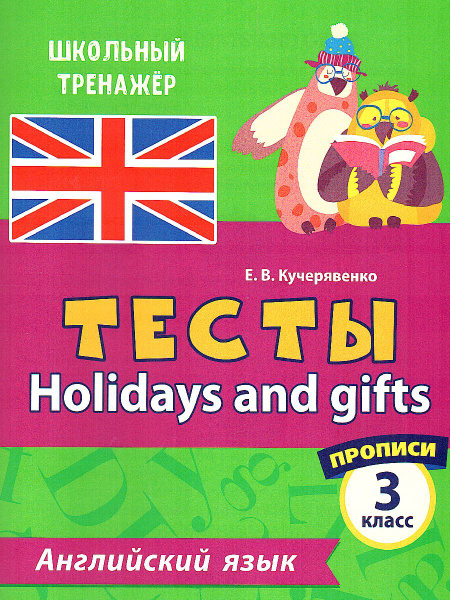 Тесты. Английский язык 3 класс. 2 часть. Прописи. ФГОС | Кучерявенко ...