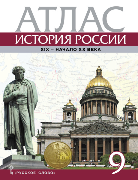 Атлас. История России. ХIХ-начало ХХ века. 9 класс | Шевырев Александр ...