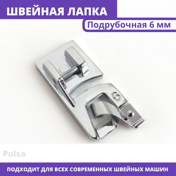 Подрубочная лапка для подгибки края 6 мм купить на OZON по низкой цене ...
