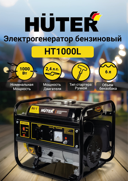 Электрогенератор HT1000L Huter - купить по низкой цене в интернет ...