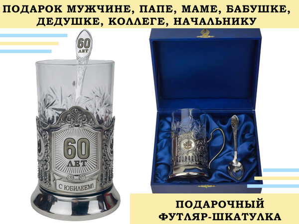 Подстаканник подарочный, никелированный ЮБИЛЕЙ 60 ЛЕТ в футляре ...