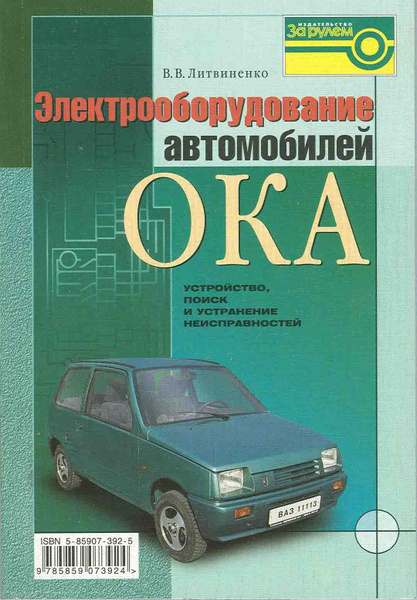 Электрооборудование автомобилей Ока ВАЗ-1111,-11113. Устройство, поиск ...