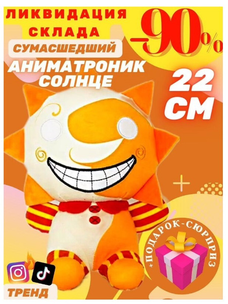 Аниматроники Детские Мягкие Плюшевые Игрушки ФНАФ9 Солнце из ФНАФ FNAF ...