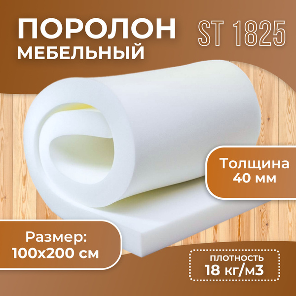 Поролон 4см стандартный ST1825 пенополиуретан размер 40x1000x2000 мм ...