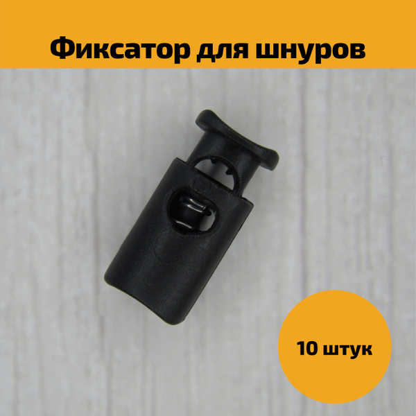 Фиксатор 203-М цилиндр d 4,5мм стопор пластиковый для шнура резинки ...