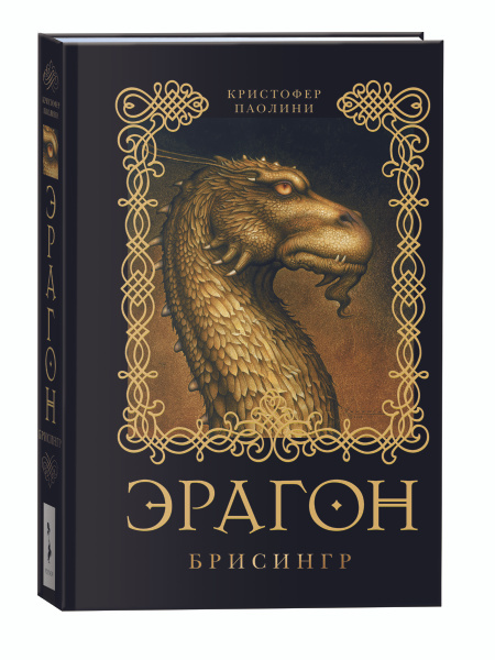 Эрагон. Брисингр. Книга 3. | Паолини Кристофер - купить с доставкой по ...