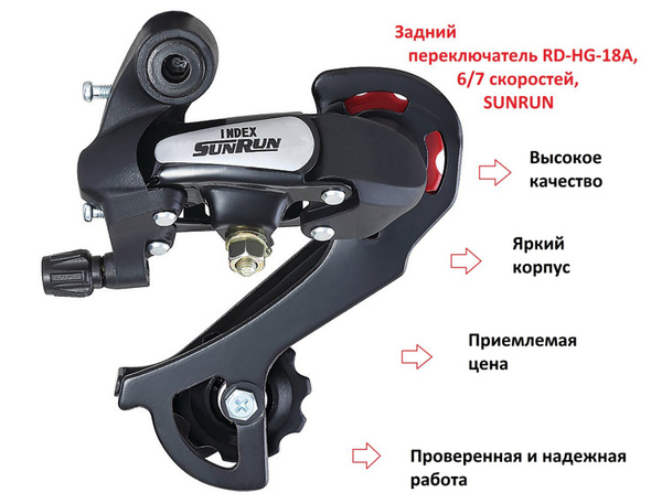 Задний переключатель 6/7 скоростей RD-HG-18A, ED чёрный, SUNRUN ...