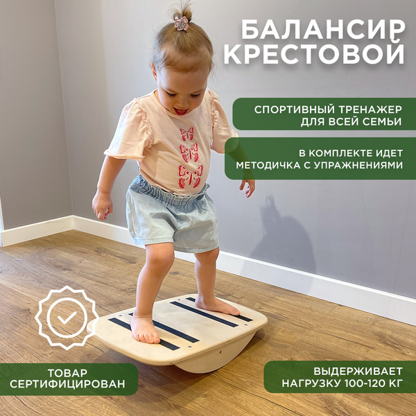 Балансир/ Балансир для детей/ Балансир крестовой/ Баланс борд ...