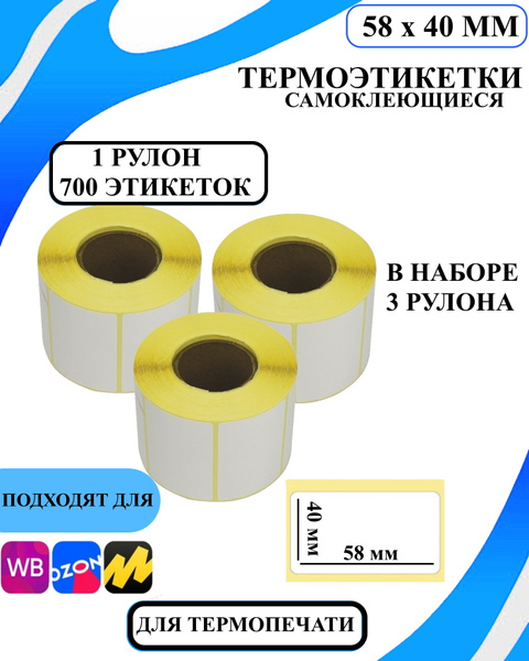 Термоэтикетки 58x40, Лента самоклеящаяся 3 рулона 700 этикеток, Этикета ...