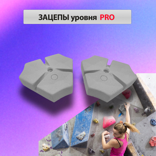 Зацепы для скалодрома URBAN3 уровня PRO 2 шт. - купить по низкой цене в ...