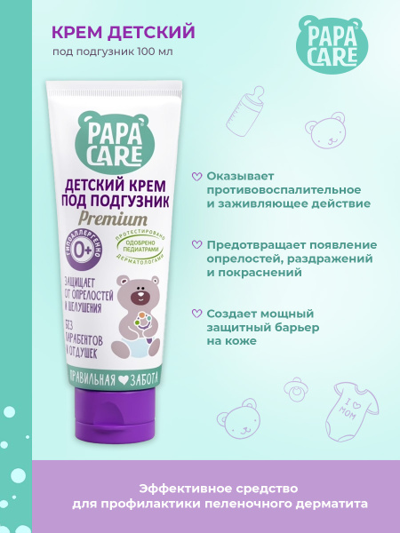 Детский крем для новорожденных Papa Care под подгузник увлажняющий с Д ...