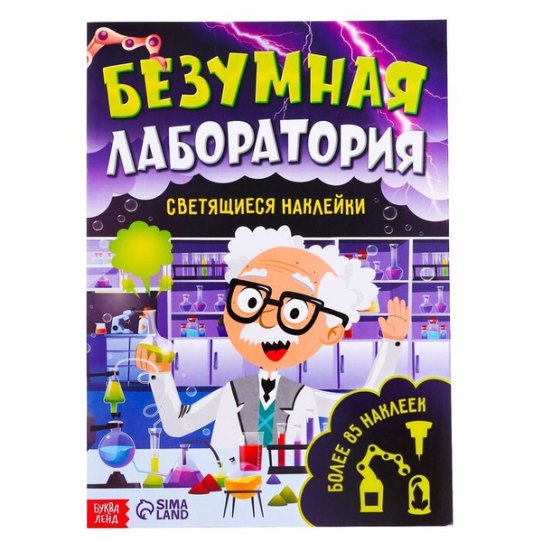 Книга со светящимися наклейками Безумная лаборатория, 90 наклеек, 4 стр ...