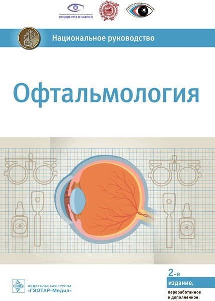 Национальное руководство. Офтальмология - купить с доставкой по ...