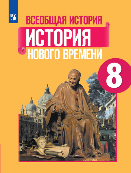 Всеобщая история. История Нового времени. 8 класс. Учебник | Баранов П ...